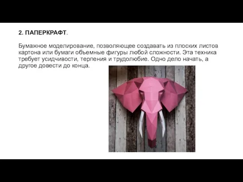 2. ПАПЕРКРАФТ. Бумажное моделирование, позволяющее создавать из плоских листов картона или бумаги