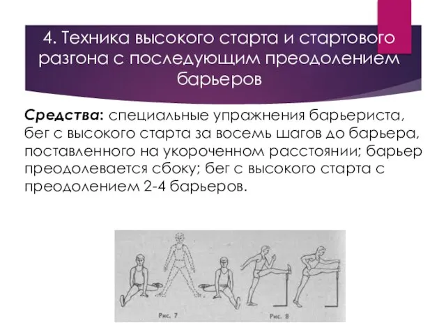 4. Техника высокого старта и стартового разгона с последующим преодолением барьеров Средства: