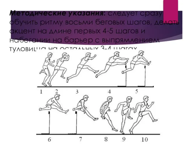 Методические указания: следует сразу обучить ритму восьми беговых шагов, делать акцент на