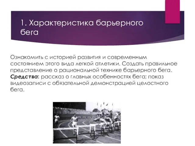 1. Характеристика барьерного бега Ознакомить с историей развития и современным состоянием этого