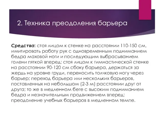 2. Техника преодоления барьера Средства: стоя лицом к стенке на расстоянии 110-150