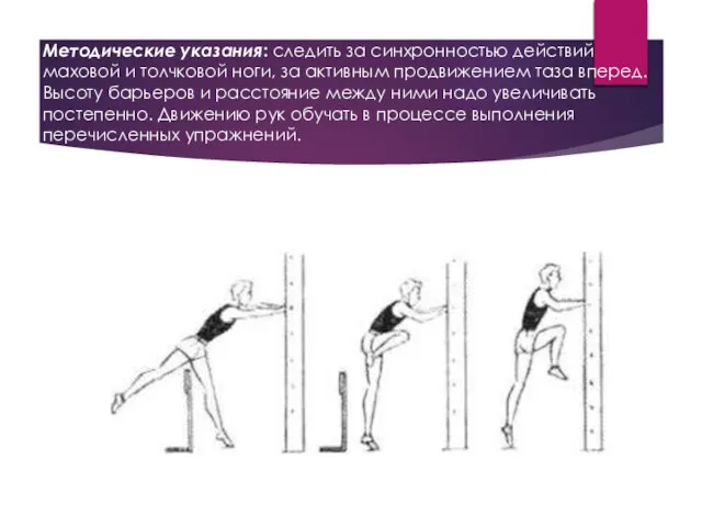 Методические указания: следить за синхронностью действий маховой и толчковой ноги, за активным