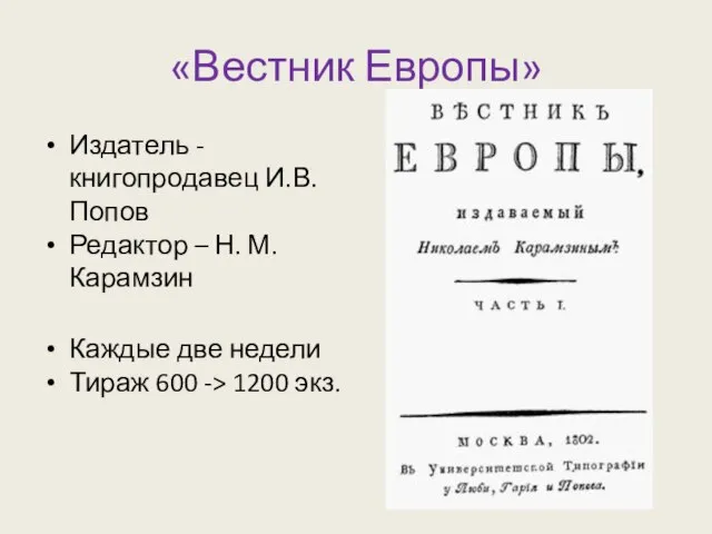 «Вестник Европы» Издатель - книгопродавец И.В. Попов Редактор – Н. М. Карамзин