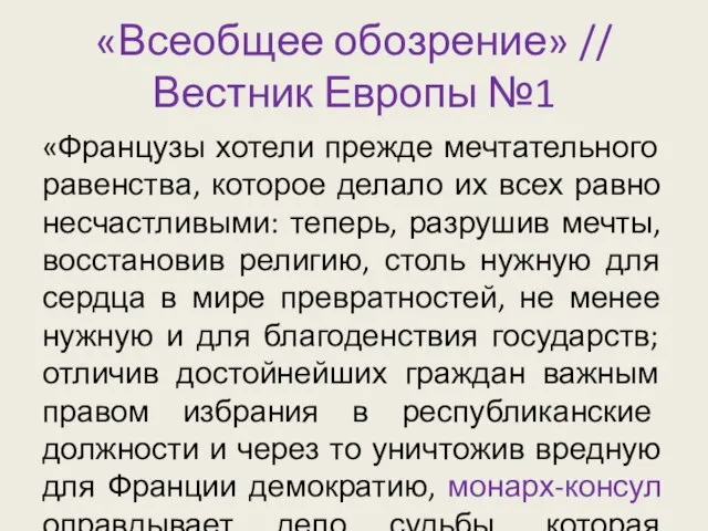 «Всеобщее обозрение» // Вестник Европы №1 «Французы хотели прежде мечтательного равенства, которое