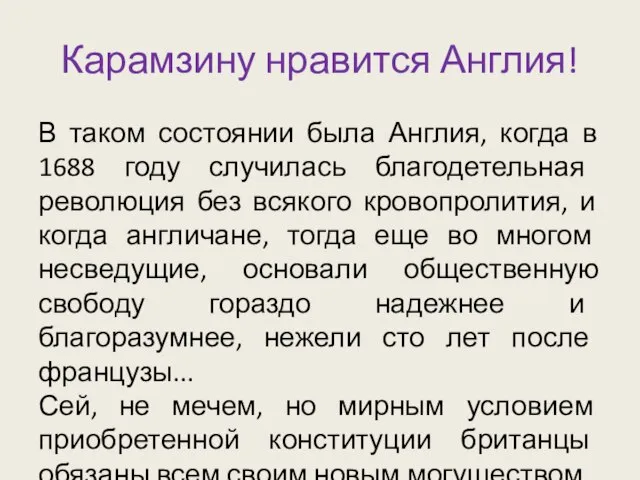 Карамзину нравится Англия! В таком состоянии была Англия, когда в 1688 году