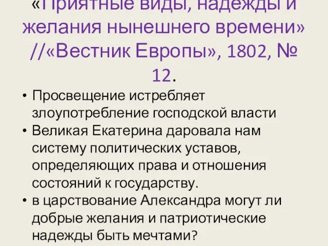 «Приятные виды, надежды и желания нынешнего времени» //«Вестник Европы», 1802, № 12.