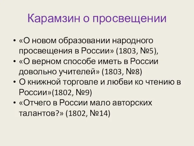 Карамзин о просвещении «О новом образовании народного просвещения в России» (1803, №5),