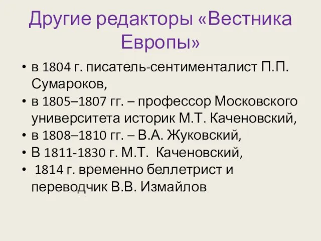 Другие редакторы «Вестника Европы» в 1804 г. писатель-сентименталист П.П. Сумароков, в 1805–1807