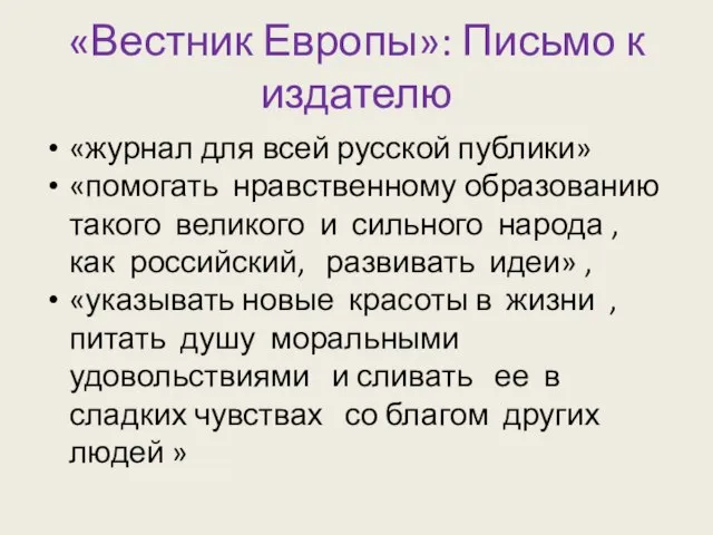 «Вестник Европы»: Письмо к издателю «журнал для всей русской публики» «помогать нравственному