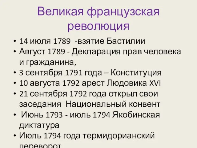 Великая французская революция 14 июля 1789 -взятие Бастилии Август 1789 - Декларация