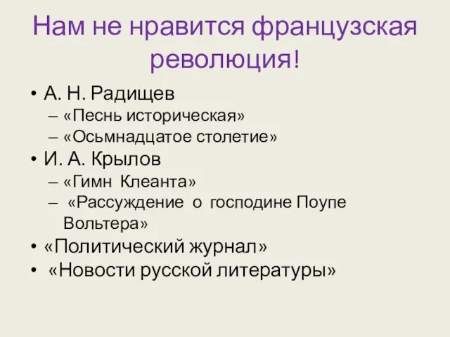 Нам не нравится французская революция! А. Н. Радищев «Песнь историческая» «Осьмнадцатое столетие»