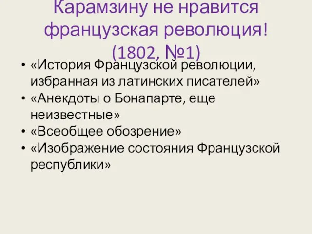 Карамзину не нравится французская революция! (1802, №1) «История Французской революции, избранная из