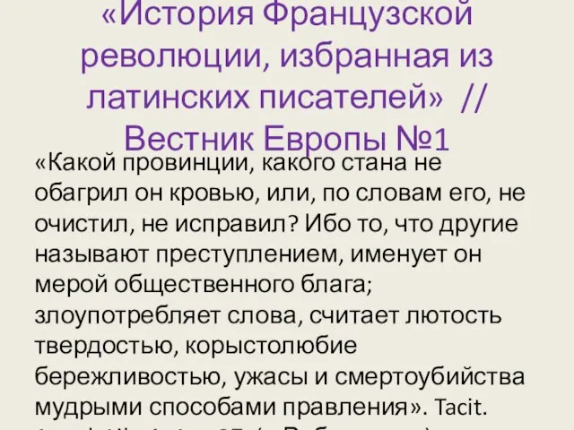 «История Французской революции, избранная из латинских писателей» // Вестник Европы №1 «Какой