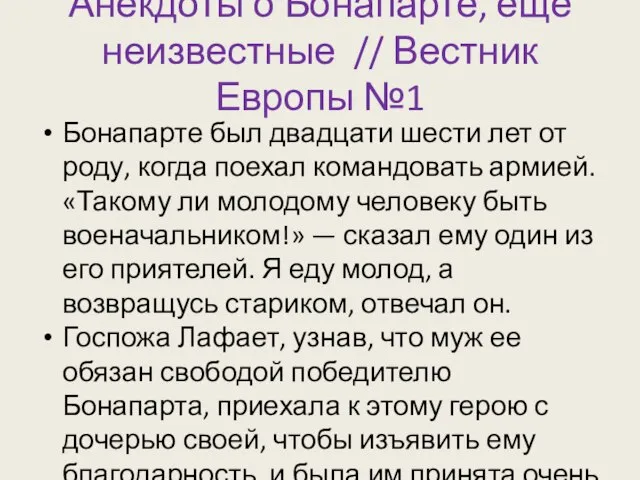 Анекдоты о Бонапарте, еще неизвестные // Вестник Европы №1 Бонапарте был двадцати