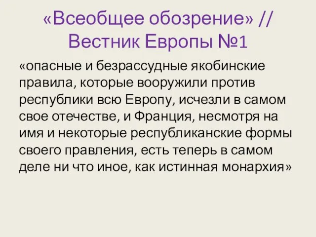 «Всеобщее обозрение» // Вестник Европы №1 «опасные и безрассудные якобинские правила, которые