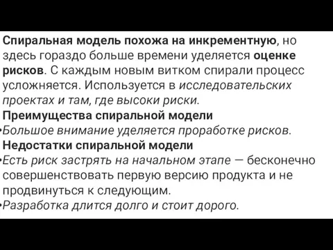 Спиральная модель похожа на инкрементную, но здесь гораздо больше времени уделяется оценке