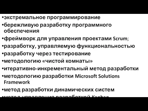 экстремальное программирование бережливую разработку программного обеспечения фреймворк для управления проектами Scrum; разработку,