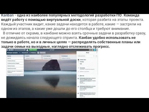 Kanban - одна из наиболее популярных методологий разработки ПО. Команда ведёт работу