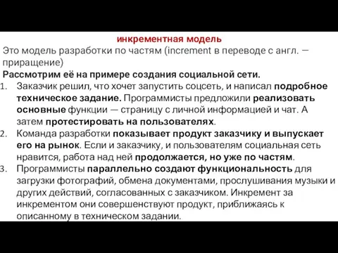 инкрементная модель Это модель разработки по частям (increment в переводе с англ.