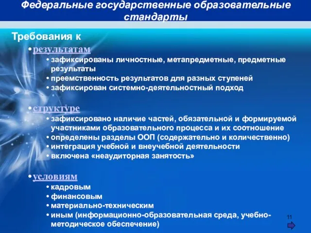 Федеральные государственные образовательные стандарты Требования к результатам зафиксированы личностные, метапредметные, предметные результаты