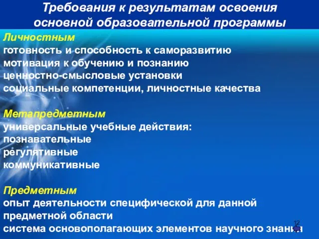 Требования к результатам освоения основной образовательной программы Личностным готовность и способность к