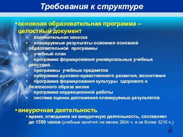 Требования к структуре основная образовательная программа –целостный документ пояснительная записка планируемые результаты