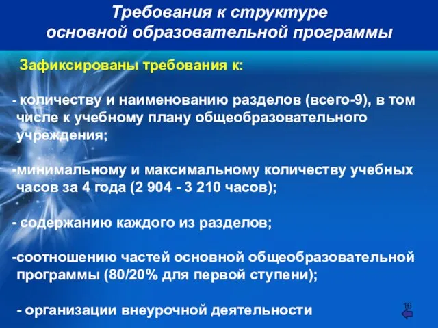 Требования к структуре основной образовательной программы Зафиксированы требования к: количеству и наименованию