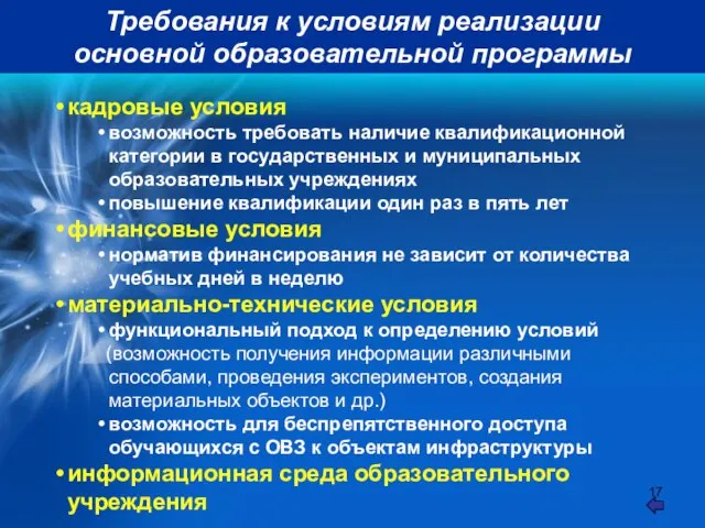 Требования к условиям реализации основной образовательной программы кадровые условия возможность требовать наличие