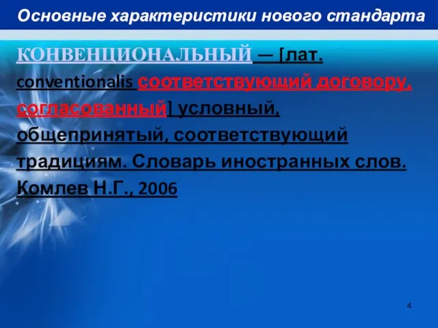 Основные характеристики нового стандарта КОНВЕНЦИОНАЛЬНЫЙ — [лат. conventionalis соответствующий договору, согласованный] условный,