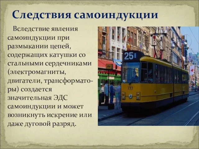 Следствия самоиндукции Вследствие явления самоиндукции при размыкании цепей, содержащих катушки со стальными