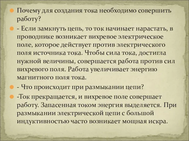 Почему для создания тока необходимо совершить работу? - Если замкнуть цепь, то