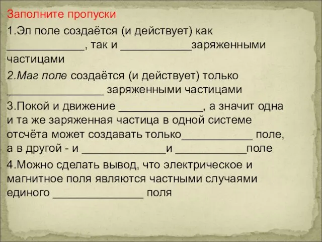 Заполните пропуски 1.Эл поле создаётся (и действует) как ____________, так и ___________заряженными