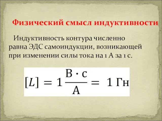 Физический смысл индуктивности Индуктивность контура численно равна ЭДС самоиндукции, возникающей при изменении