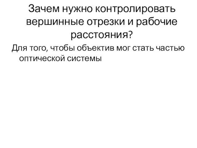 Зачем нужно контролировать вершинные отрезки и рабочие расстояния? Для того, чтобы объектив