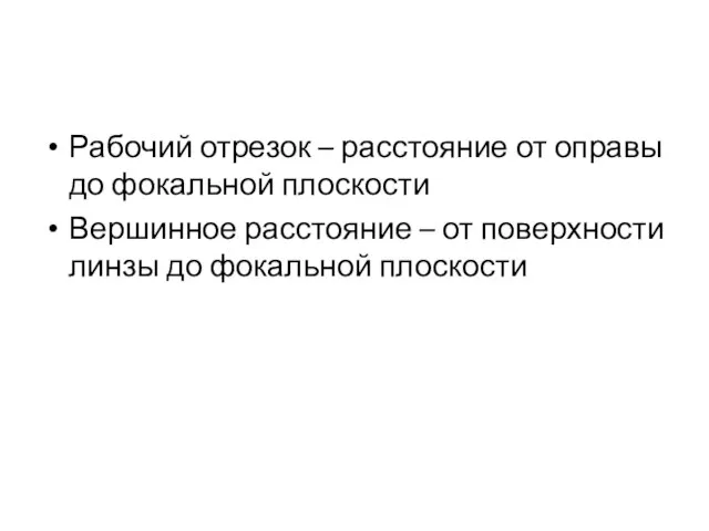 Рабочий отрезок – расстояние от оправы до фокальной плоскости Вершинное расстояние –