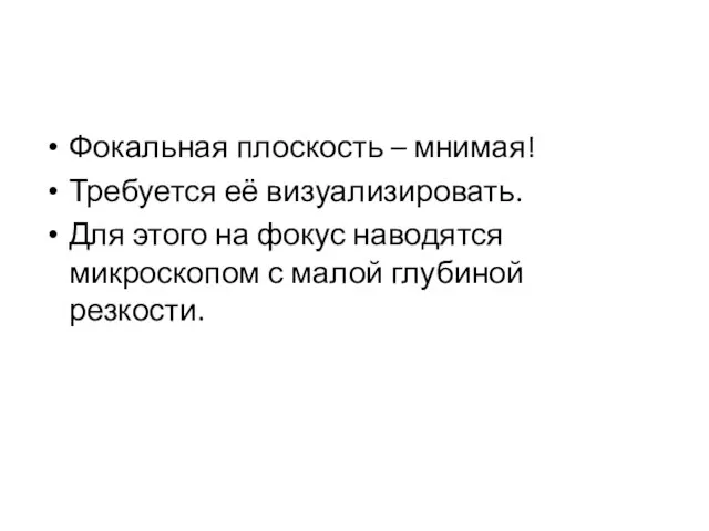 Фокальная плоскость – мнимая! Требуется её визуализировать. Для этого на фокус наводятся