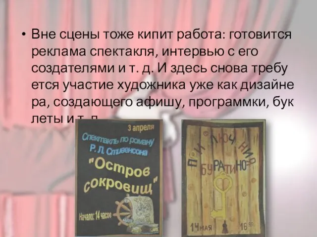 Вне сцены тоже кипит работа: гото­вится реклама спектакля, интервью с его создателями