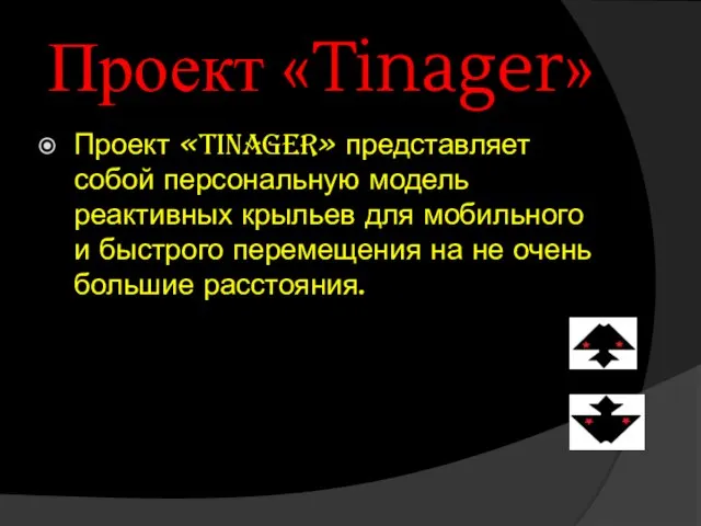 Проект «Tinager» Проект «Tinager» представляет собой персональную модель реактивных крыльев для мобильного