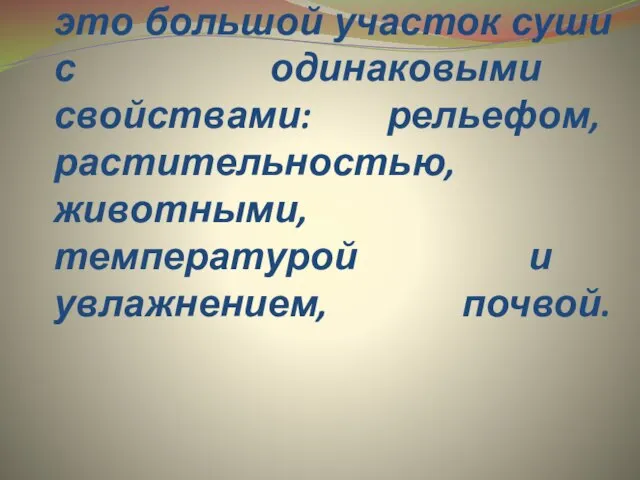 Природная зона – это большой участок суши с одинаковыми свойствами: рельефом, растительностью,