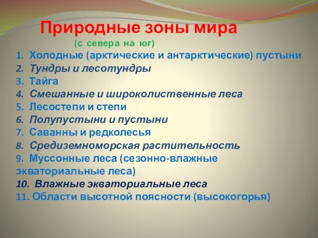 Природные зоны мира (с севера на юг) 1. Холодные (арктические и антарктические)