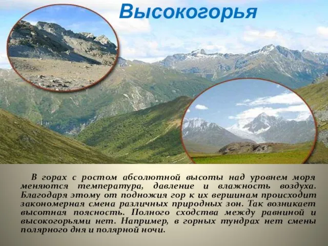 В горах с ростом абсолютной высоты над уровнем моря меняются температура, давление