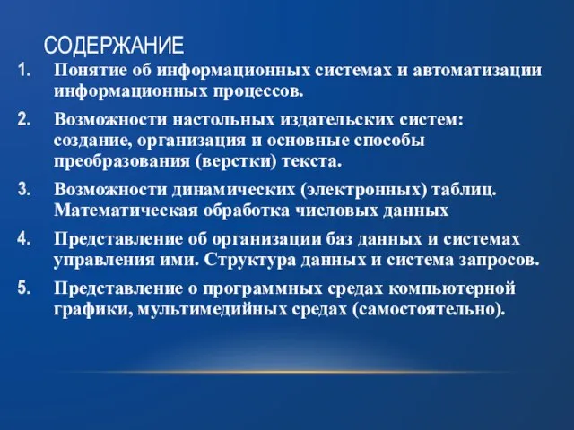 СОДЕРЖАНИЕ Понятие об информационных системах и автоматизации информационных процессов. Возможности настольных издательских