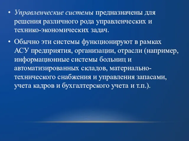 Управленческие системы предназначены для решения различного рода управленческих и технико-экономических задач. Обычно