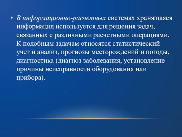 В информационно-расчетных системах хранящаяся информация используется для решения задач, связанных с различными