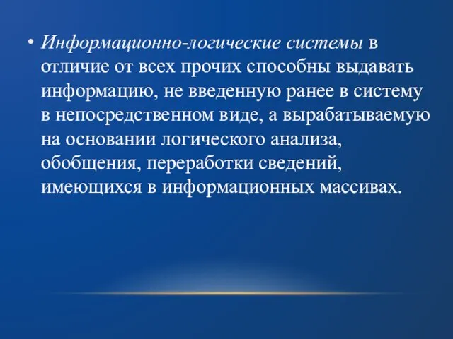 Информационно-логические системы в отличие от всех прочих способны выдавать информацию, не введенную