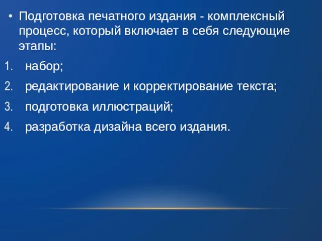 Подготовка печатного издания - комплексный процесс, который включает в себя следующие этапы: