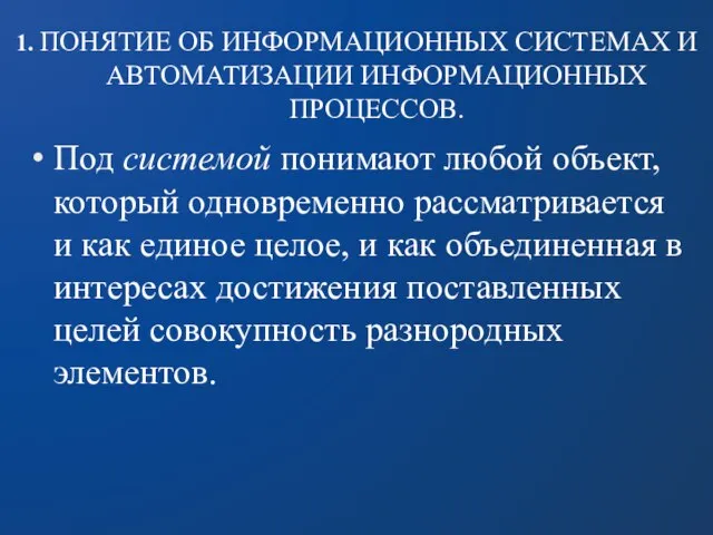 1. ПОНЯТИЕ ОБ ИНФОРМАЦИОННЫХ СИСТЕМАХ И АВТОМАТИЗАЦИИ ИНФОРМАЦИОННЫХ ПРОЦЕССОВ. Под системой понимают