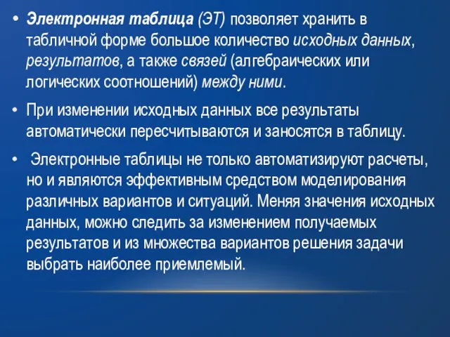 Электронная таблица (ЭТ) позволяет хранить в табличной форме большое количество исходных данных,