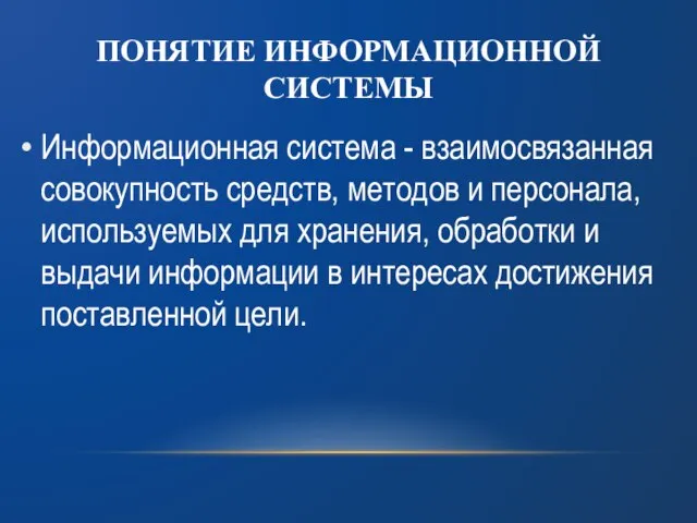 ПОНЯТИЕ ИНФОРМАЦИОННОЙ СИСТЕМЫ Информационная система - взаимосвязанная совокупность средств, методов и персонала,