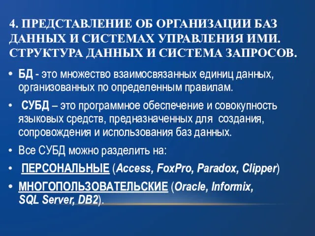 4. ПРЕДСТАВЛЕНИЕ ОБ ОРГАНИЗАЦИИ БАЗ ДАННЫХ И СИСТЕМАХ УПРАВЛЕНИЯ ИМИ. СТРУКТУРА ДАННЫХ